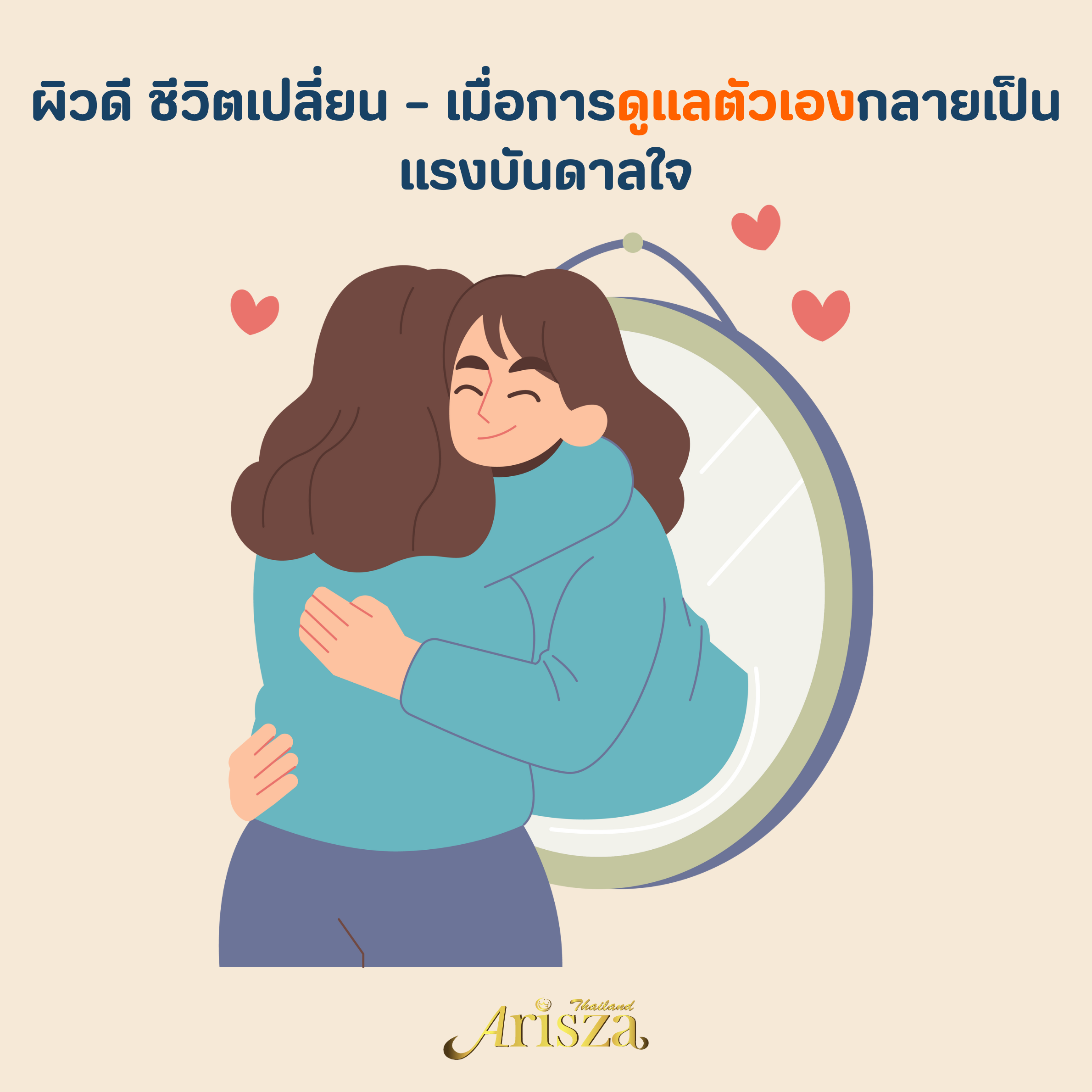 ผิวดี ชีวิตเปลี่ยน – เมื่อการดูแลตัวเองกลายเป็นแรงบันดาลใจ